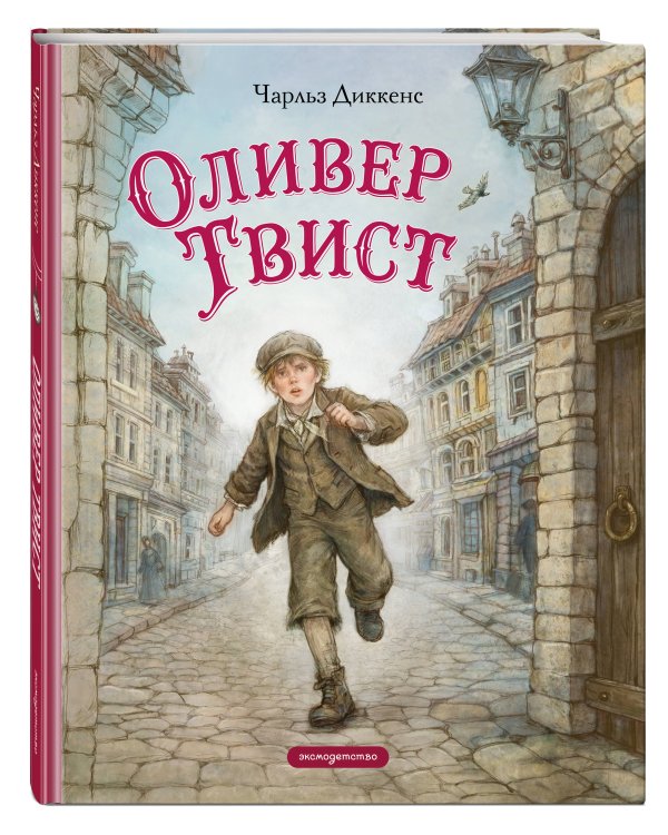 Дополнительное изображение книги «Оливер Твист (ил. Е. Ореховой)»