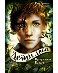 Превращение Карага + полусупер к фильму дети леса 2