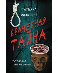 Врачебная тайна