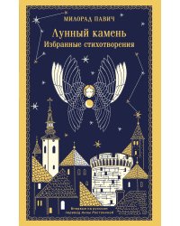 Лунный камень