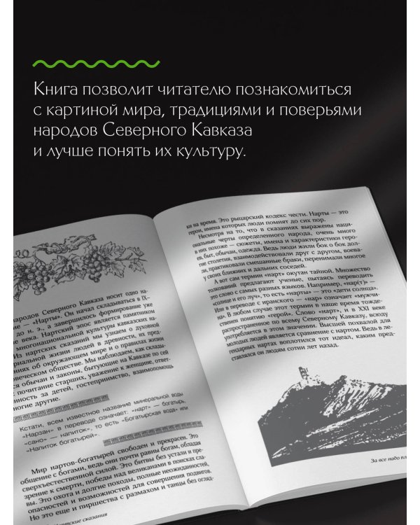 Легенды Кавказа. Боги, герои, люди, сказания, предания, сказки