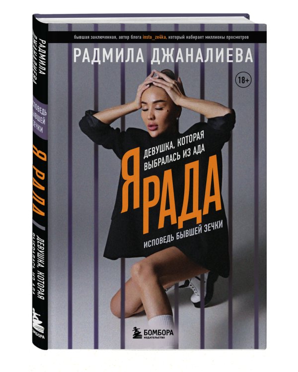 Я Рада. Девушка, которая выбралась из ада (Инстазечка)