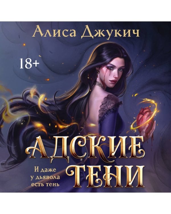 Адские Тени
