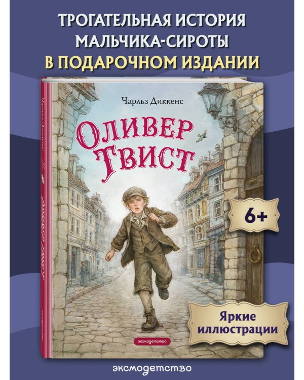 Дополнительное изображение книги «Оливер Твист (ил. Е. Ореховой)»