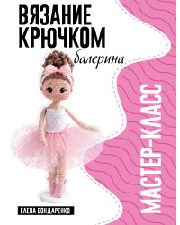 Балерина. Мастер-класс по вязанию крючком
