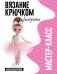 Обложка книги «Балерина. Мастер-класс по вязанию крючком» — Бондаренко Елена Владимировна, ISBN 9785171912987