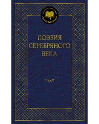 Поэзия Серебряного века