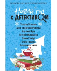 Новый год с детективом
