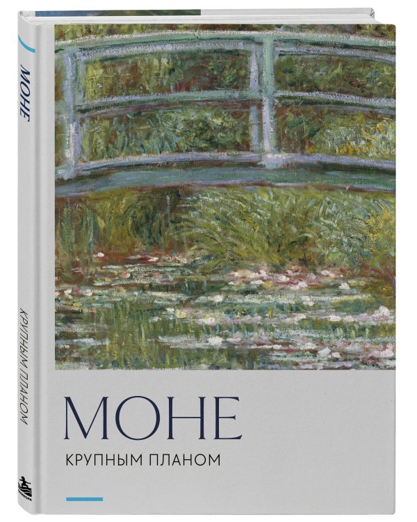 Дополнительное изображение книги «Моне. Крупным планом»
