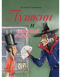 Пушкин и опасный визит