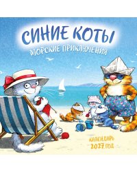 Синие коты. Морские приключения. Календарь настенный на 2027 год (170х170 мм)