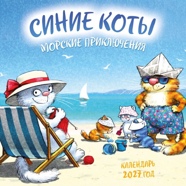 Обложка книги «Синие коты. Морские приключения. Календарь настенный на 2027 год (170х170 мм)» — Зенюк Рина, ISBN 9785042381126