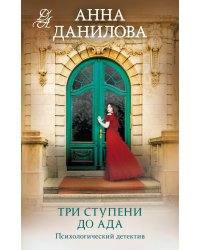 Три ступени до ада