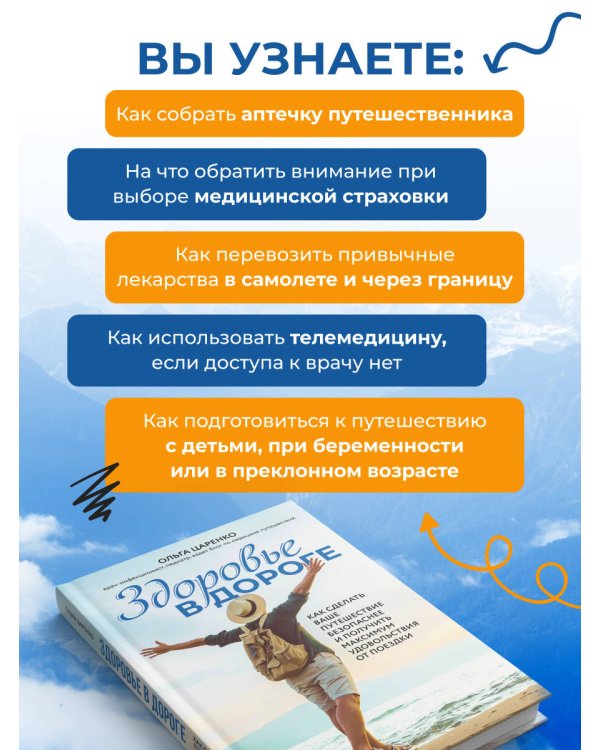 Здоровье в дороге. Как сделать ваше путешествие безопаснее и получить максимум удовольствия от поездки