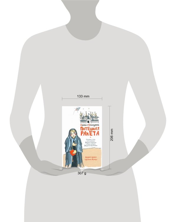 Дополнительное изображение книги «Потешная ракета»