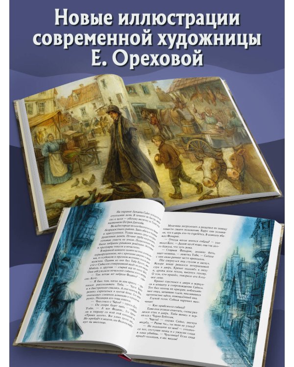 Дополнительное изображение книги «Оливер Твист (ил. Е. Ореховой)»