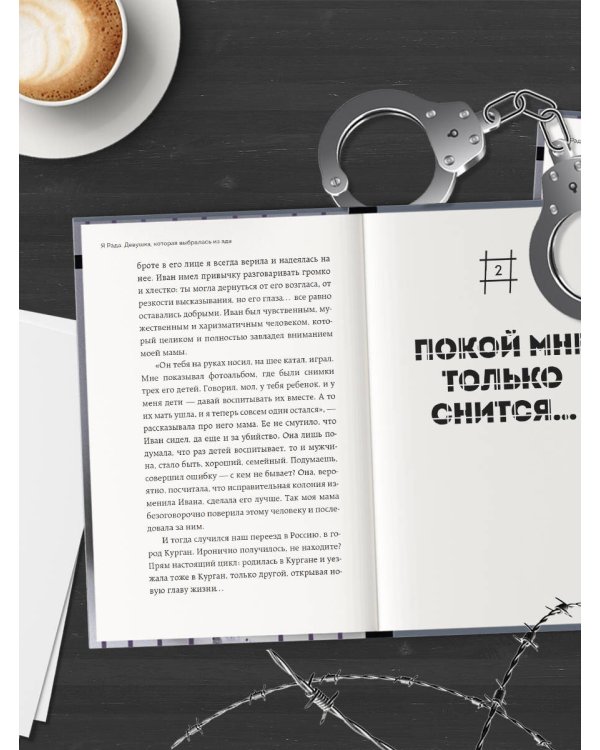 Я Рада. Девушка, которая выбралась из ада (Инстазечка)