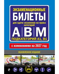 Экзаменационные билеты для сдачи экзаменов на права категорий А, В и M, подкатегорий A1, B1 (с изм. на 2027 год)