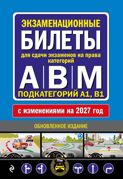 Обложка книги «Экзаменационные билеты для сдачи экзаменов на права категорий А, В и M, подкатегорий A1, B1 (с изм. на 2027 год)», ISBN 9785042510625