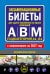 Обложка книги «Экзаменационные билеты для сдачи экзаменов на права категорий А, В и M, подкатегорий A1, B1 (с изм. на 2027 год)», ISBN 9785042510625
