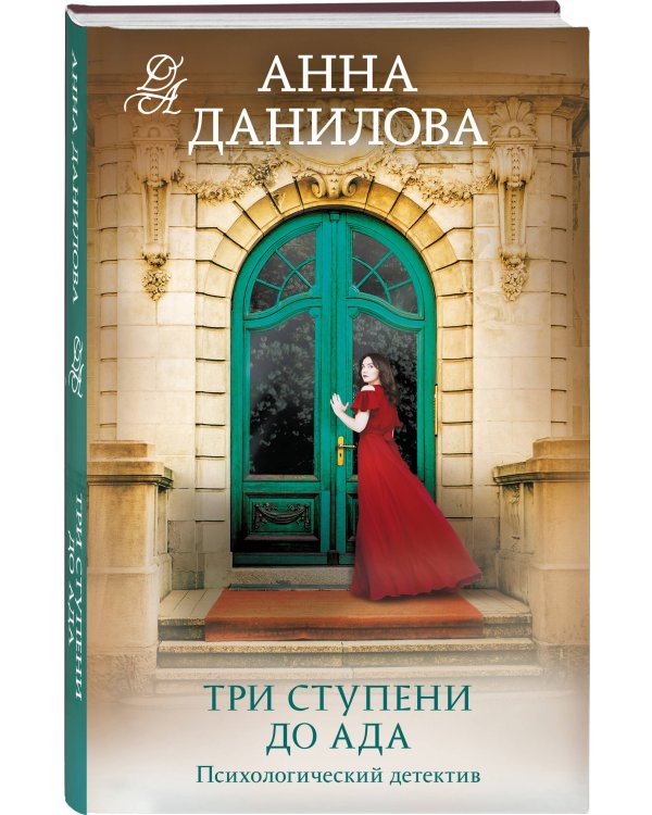 Три ступени до ада