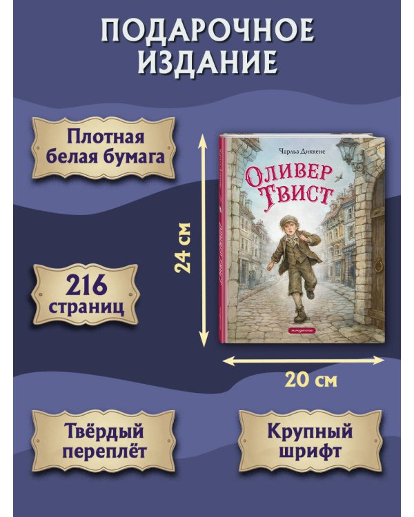 Дополнительное изображение книги «Оливер Твист (ил. Е. Ореховой)»