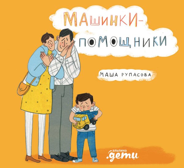 Альпина. Дети Машинки-помощники
