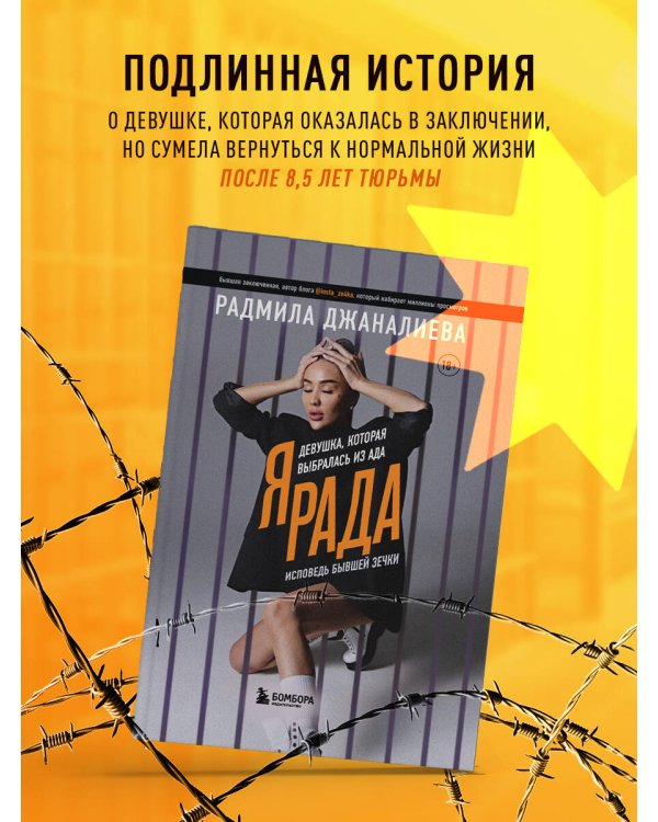 Я Рада. Девушка, которая выбралась из ада (Инстазечка)