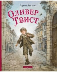 Оливер Твист (ил. Е. Ореховой)