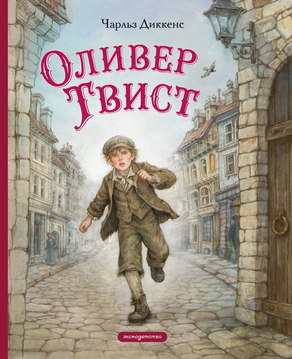 Обложка книги «Оливер Твист (ил. Е. Ореховой)» — Диккенс Чарльз, ISBN 9785042078477