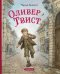 Обложка книги «Оливер Твист (ил. Е. Ореховой)» — Диккенс Чарльз, ISBN 9785042078477
