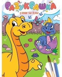РАЗУКРАШКА. ДИНОЗАВРЫ