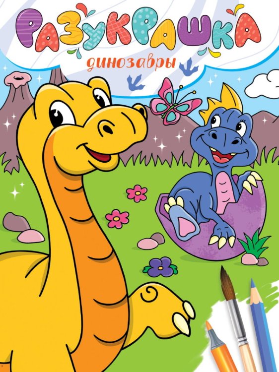 СЕРИЯ: РАЗУКРАШКА глянц.ламин.мел.обл. 197х275 (Проф-Пресс) РАЗУКРАШКА. ДИНОЗАВРЫ