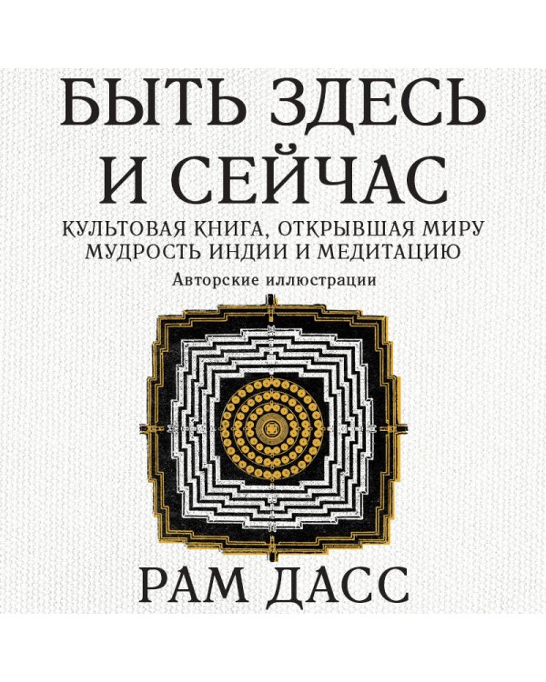 Быть здесь и сейчас. Культовая книга, открывшая миру мудрость Индии и медитацию (Большой формат)