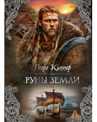 Руны земли