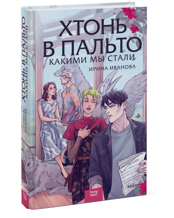 Хтонь в пальто. Какими мы стали