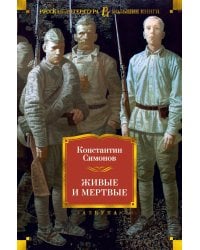 Живые и мертвые