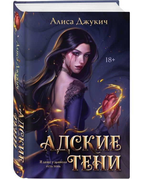 Адские Тени