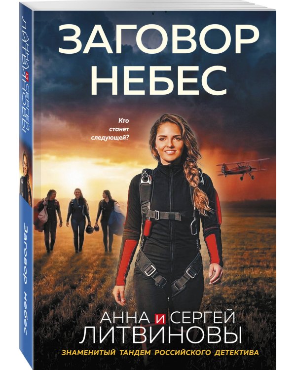 Дополнительное изображение книги «Заговор небес»