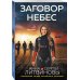 Дополнительное изображение книги «Заговор небес»