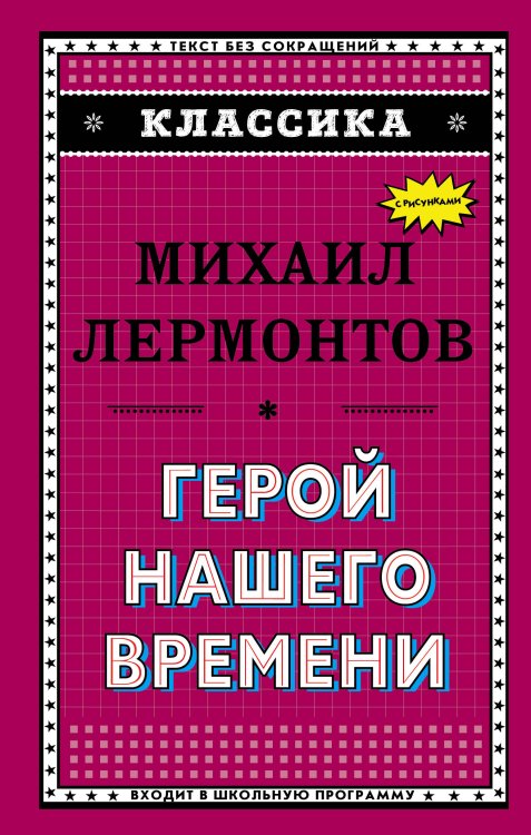 Классика Герой нашего времени (с ил.)_