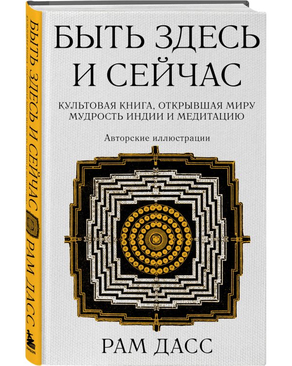 Быть здесь и сейчас. Культовая книга, открывшая миру мудрость Индии и медитацию (Большой формат)