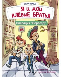 ДХЛ. Я люблю читать. Я и мои клёвые братья. Операция "Переезд!" Книга 1