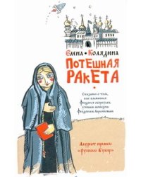 Потешная ракета