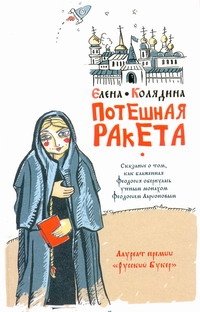 Обложка книги «Потешная ракета» — Колядина Елена Владимировна, ISBN 9785170751211