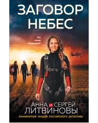 Заговор небес
