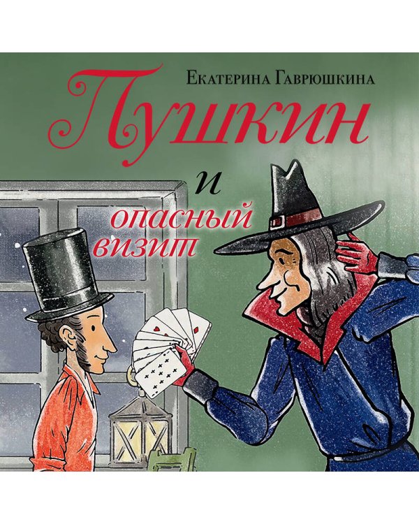 Пушкин и опасный визит