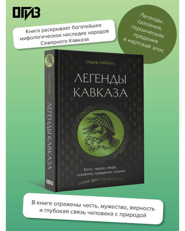 Легенды Кавказа. Боги, герои, люди, сказания, предания, сказки