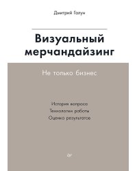Визуальный мерчандайзинг. Не только бизнес