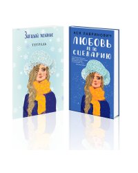 Комплект: Любовь не по сценарию + Загадай желание. Тетрадь 2